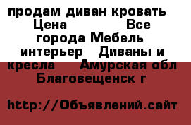 продам диван кровать › Цена ­ 10 000 - Все города Мебель, интерьер » Диваны и кресла   . Амурская обл.,Благовещенск г.